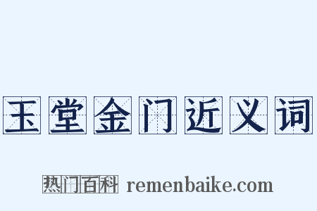 玉堂金门近义词是什么意思的图片